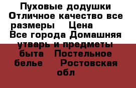 Пуховые додушки.Отличное качество,все размеры. › Цена ­ 200 - Все города Домашняя утварь и предметы быта » Постельное белье   . Ростовская обл.